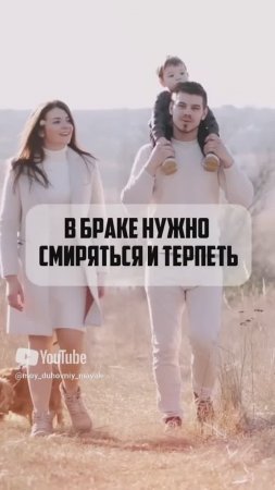 В браке нужно смиряться и терпеть
