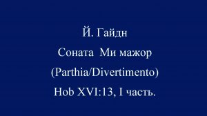 Й. Гайдн Соната Ми мажор (Parthia/Divertimento) Hob XVI:13, I часть.