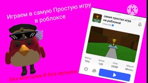 Играю в самую простую Игру в роблоксе (Без монтажа и Без музыки)