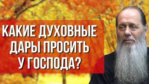 Какие духовные дары просить у Господа?