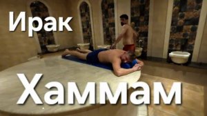Иракская БАНЯ| Хаммам. Как моется в Багдаде Ирак. Баня по арабский.