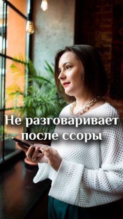 Не разговаривает после ссоры...
