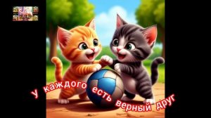 У каждого есть верный друг.