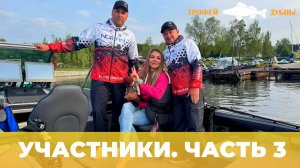 ТРОФЕЙ ДУБНЫ 2025 | ЗНАКОМСТВО С УЧАСТНИКАМИ | ЧАСТЬ 3