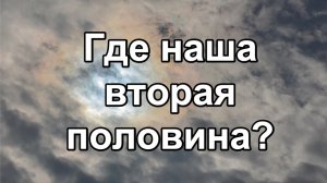 Где наша вторая половина?