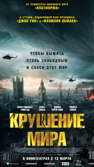 Новинка кино крушение мира