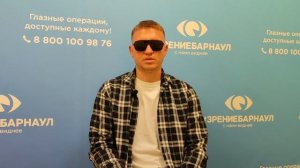 Отзыв о лазерной коррекции зрения в клинике "Зрение Барнаул", 88001009876