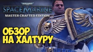 Warhammer 40,000: Space Marine - Master Crafted Edition.  Обзор на халтуру. #warhammer40k #видеоигры