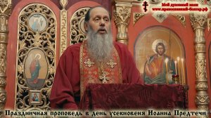 Праздничная проповедь в день памяти Усекновения главы Иоанна Предтечи