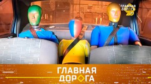 Краш-тест: где самое безопасное место в машине, авто как улика и тест Lada Largus | «Главная дорога»