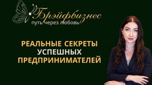 Зачем предпринимателям нужны Брэйфбизнес и Программы МЭЦ? Елена Дигурова