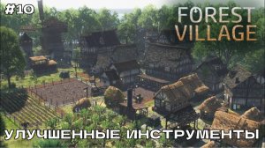 Life is Feudal Forest Village #10 Улучшенные инструменты.
