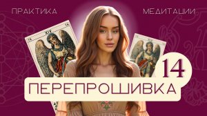 Перепрошивка 14 Аркана за 5 минут в день | Матрица Судьбы | медитация по Арканам