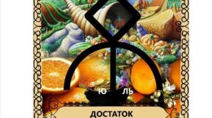 # древнеславянская руна Достаток#