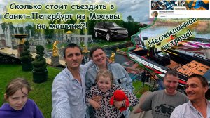 Москва - Санкт-Петербург на машине. Сколько стоит съездить семьёй?