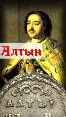 Алтын 1711 года