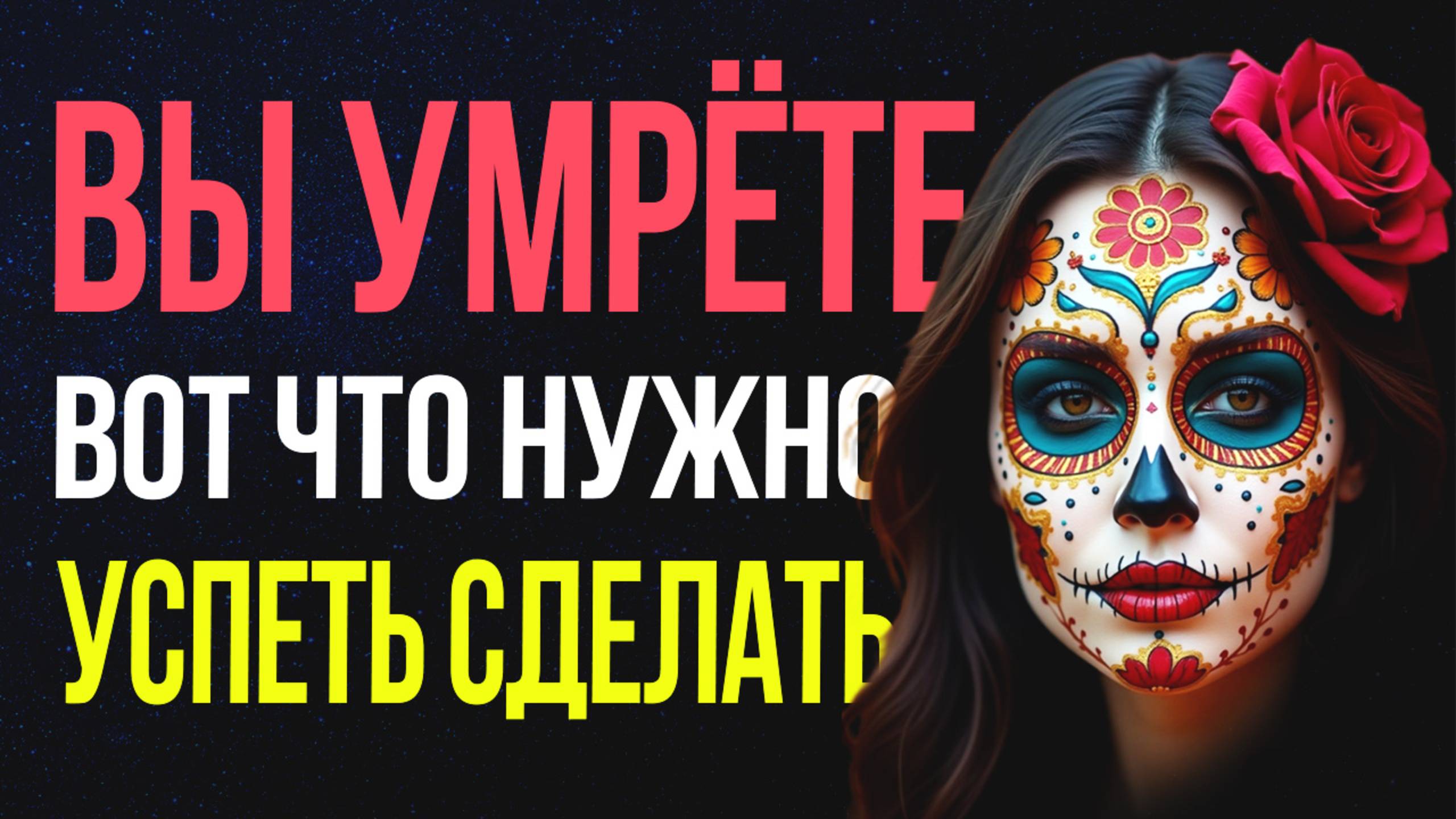ПОЧЕМУ МЫ БОИМСЯ СМЕРТИ❓ Правда, которая освободит вас🤍
