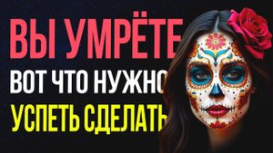 ПОЧЕМУ МЫ БОИМСЯ СМЕРТИ❓ Правда, которая освободит вас🤍