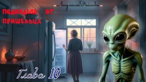 Подкидыш от пришельца. 10-я глава.