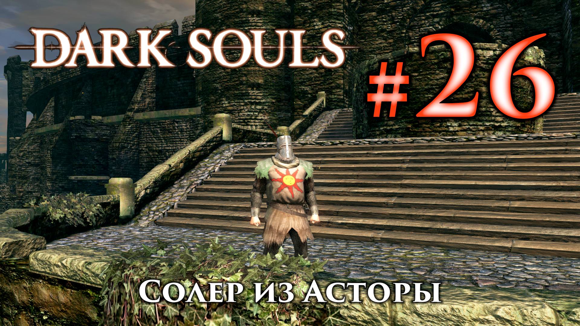 Солер из Асторы: Dark Souls / Дарк Соулс квест как спасти Солера смотреть онлайн
