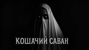 КОШАЧИЙ САВАН. Страшные истории на ночь
