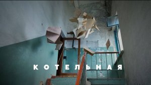 Заброшенная котельная под темпоральным дождём