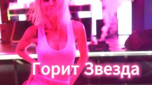 Горит звезда 2025 Караоке Владимир Кабарухин