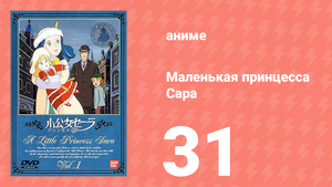 Маленькая принцесса Сара 31 серия (аниме-сериал, 1985)
