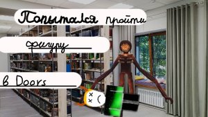 попытался пройти фигуру в Doors,но пока что безуспешно.