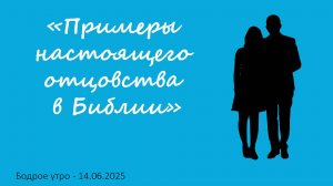 Бодрое утро 14.06.25 - «Примеры настоящего отцовства в Библии»