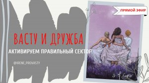 Васту и дружба: активируем правильный сектор!