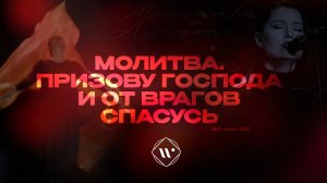 Призову Господа и от врагов спасусь. Вечернее молитвенное служение 30.05.25 | Прославление. Ачинск