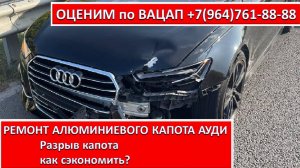 РЕМОНТ АЛЮМИНИЕВОГО КАПОТА АУДИ.  Разрыв капота