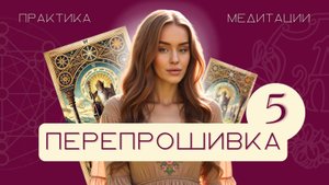 Перепрошивка 5 Аркана за 5 минут в день | Матрица Судьбы | медитация по Арканам