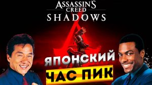 Assassins Creed Shadows -ПОЛНЫЙ  ПИЗД@Б@ЛИЗ [Обзор]