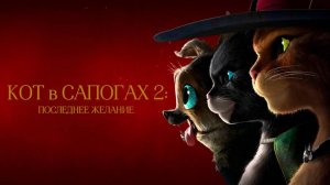 Кот в сапогах 2: Последнее желание (2022)