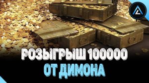 РОЗЫГРЫШ 100000 ЗОЛОТА ОТ ДИМОНА