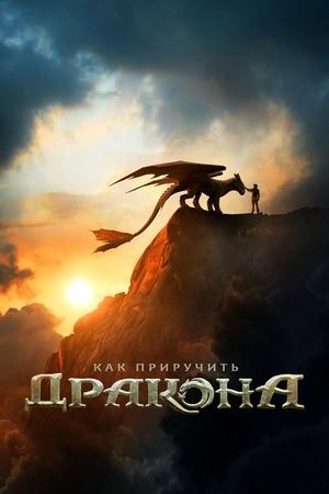 Как приручить дракона | How to Train Your Dragon (2025)