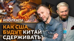 Изолента Live. Будущее отношений РФ и США, обмен военнопленными, ситуация в Сумах