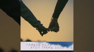 ℹ️ ТАНЦУЙ ЕСЛИ ЗНАЕШЬ ЭТОТ ТРЕНД 2025