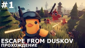 ИГРАЕМ В ESCAPE FROM DUCKOV| #escapefromduckov| #1 НАКРЯЧАЛО