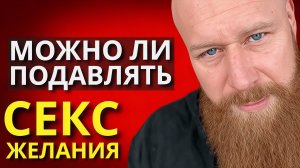 (18+) Подавление и Высвобождение СЕКСУАЛЬНОЙ ЭНЕРГИИ. Смотри до конца..