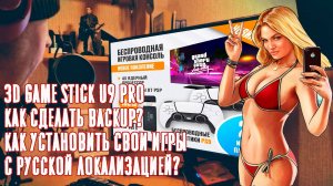 Game Stisk U9 Pro Как сделать бекап и установить свои игры Все ли работает