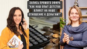 Запись эфира с Еленой Шукановой «Как наш опыт детства влияет на наши отношения с деньгами».