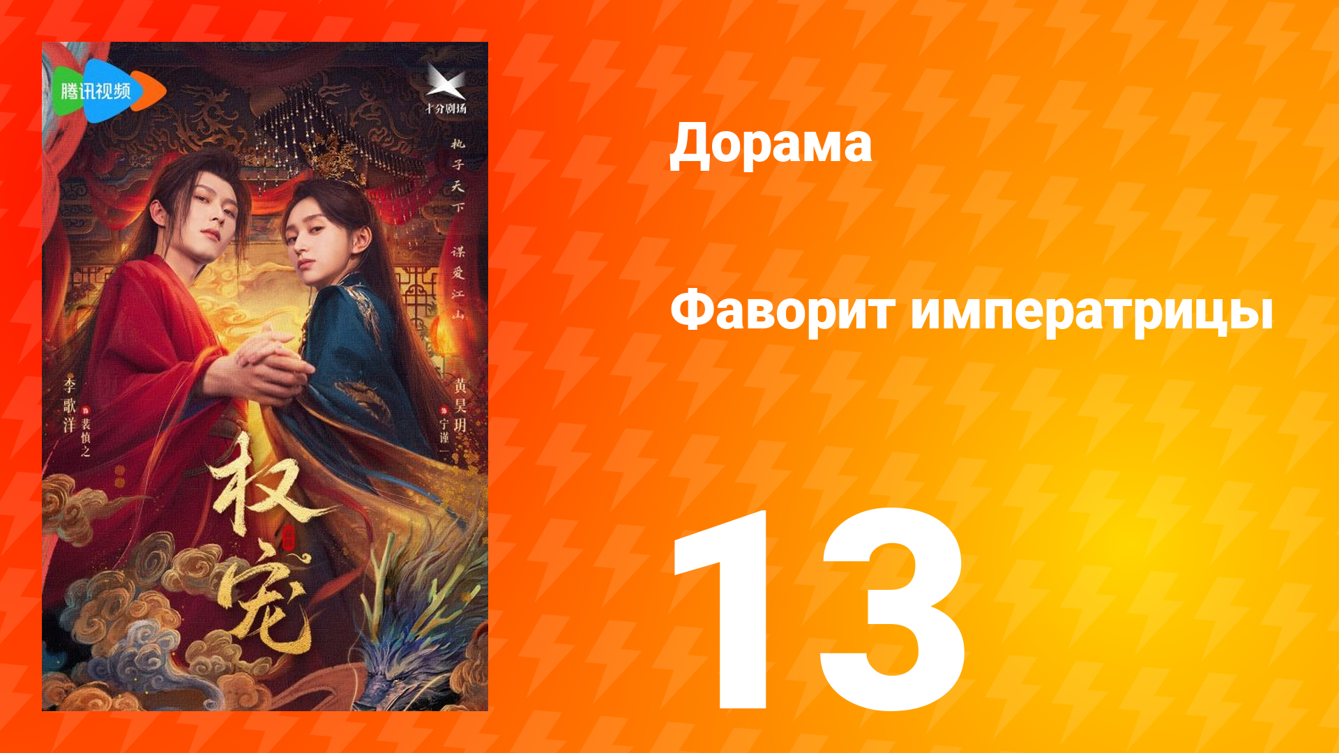 Фаворит императрицы 1 сезон 13 серия
