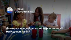 Для мариупольской детворы - мероприятие «Что мы Родиной зовем». 15.06.2025