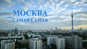 Москва. Самая-самая