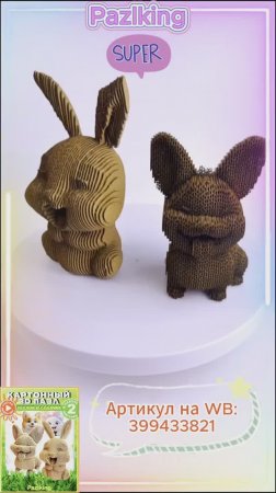 Pazlking - 3D Конструктор из картона Кролик и Собачк