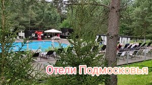 Один день в отеле Свежий ветер. Отдых в Подмосковье.