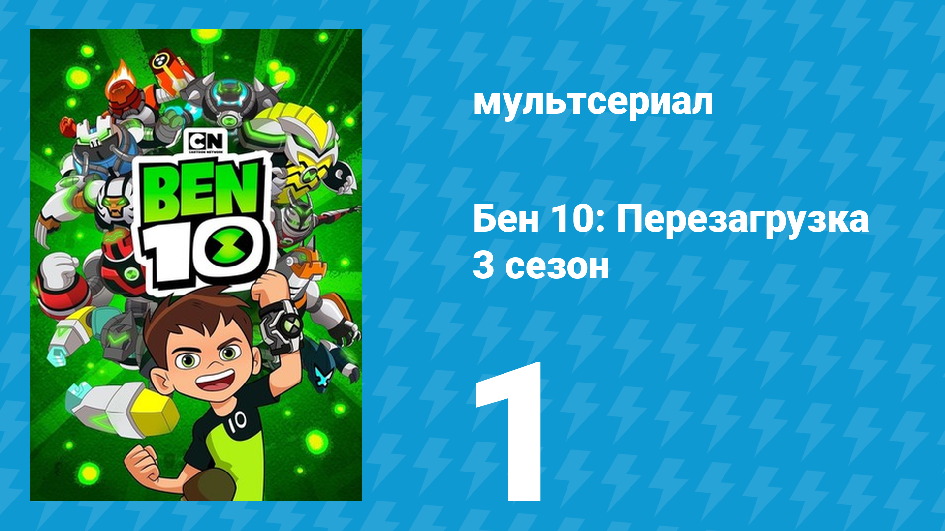 Бен 10: Перезагрузка 3 сезон 1 серия «Во власти часов» (мультсериал, 2019) смотреть онлайн